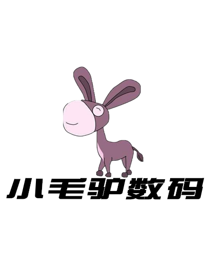 小毛驴数码