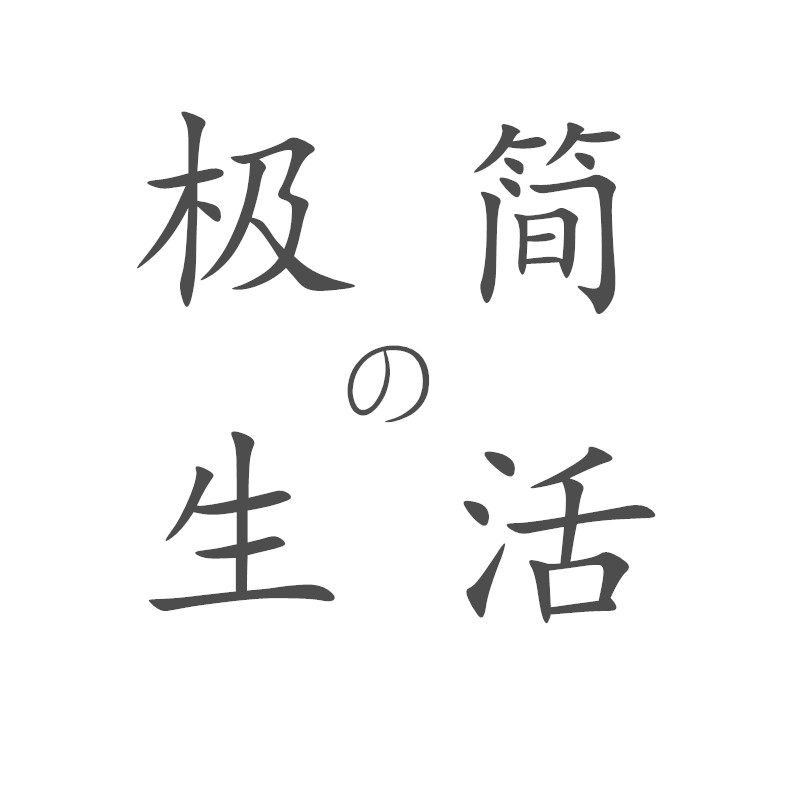 极简の生活馆