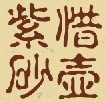 惜壶紫砂 店铺LOGO