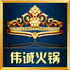 重庆伟诚火锅用品批发 店铺LOGO