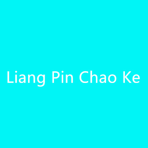 良品潮壳