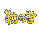 勒酷旗舰店 店铺LOGO