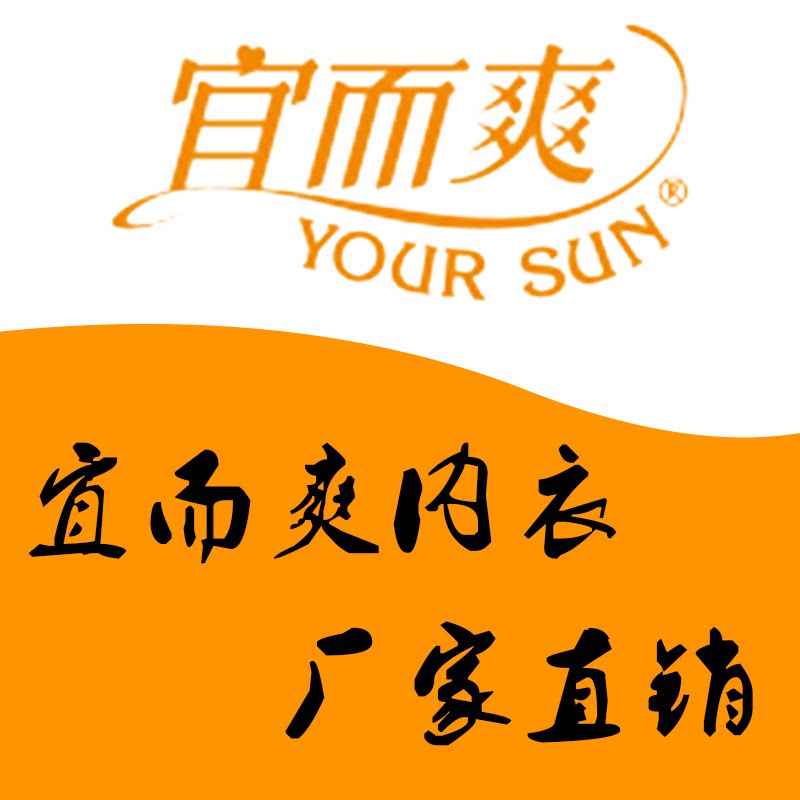 宜而爽内衣厂家直销