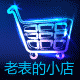 老表的小店AAA