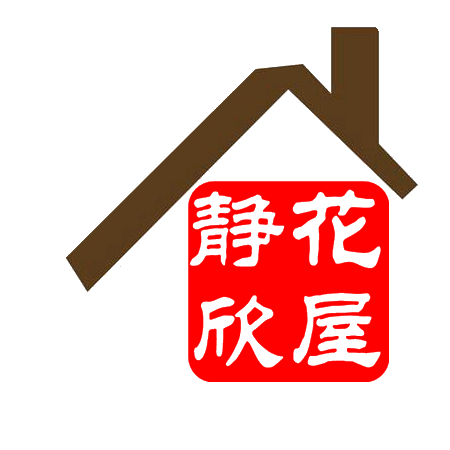 静欣花屋