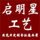 启明星亚克力标识牌