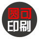 圆可印刷