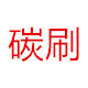 上海摩扬电碳总代 店铺LOGO