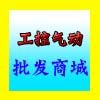 工控气动批发商城