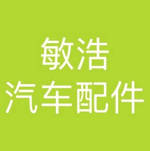 敏皓汽车配件
