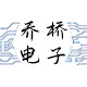 乔桥电子科技