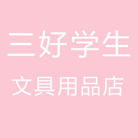 三好学生文具用品店