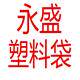 永盛塑料袋
