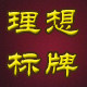 理想标牌