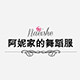 阿妮家的舞蹈服 批发 定做各种舞蹈服