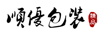 顺优包装