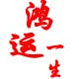 鸿运一生