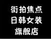 街拍焦点 日韩女装
