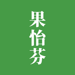 果怡芬旗舰店
