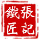 沂蒙张记铁匠铺