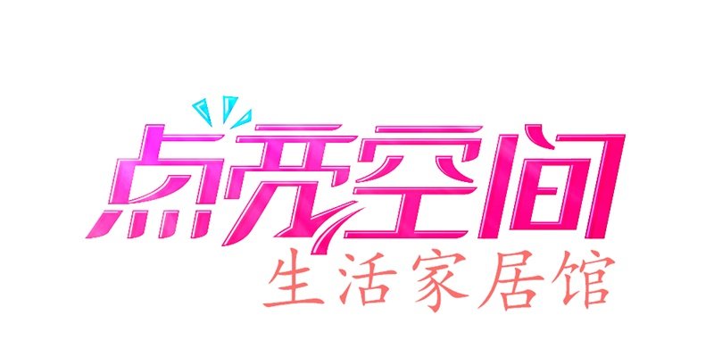点亮空间生活家居馆