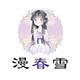 漫春雪汉服