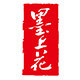 墨上花办公用品专营店