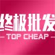 终极批发