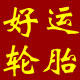 吉吉国王新轮胎店