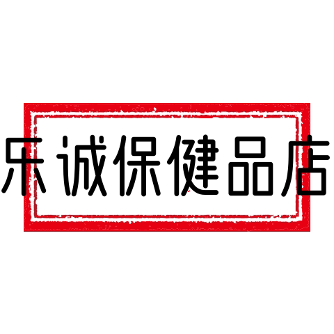 乐诚保健品店