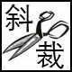 《斜裁》国际时装面料