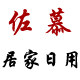 佐慕居家日用