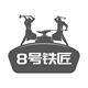 8号铁匠