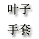 叶子手套 店铺LOGO