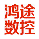 鸿途数控刀具