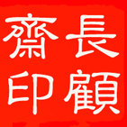 四顾斋