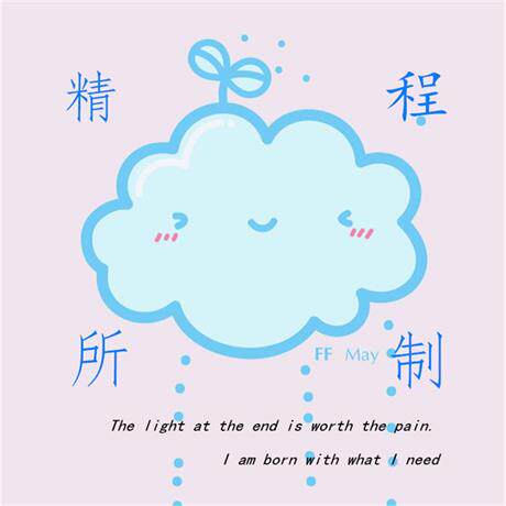 精程所制