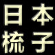 日本进口梳子精品店