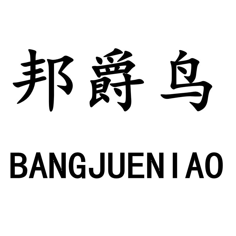 邦爵鸟旗舰店