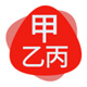 甲乙丙数码旗舰店