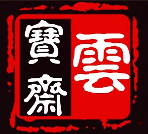 云宝斋文房用品