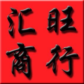 汇旺食品商行