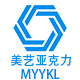 美艺亚克力制品厂家