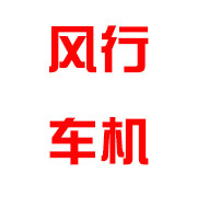 风行汽车智能车机