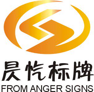 昃忾标识标牌