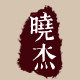 晓杰艾草制品