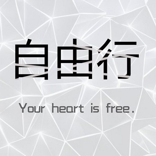 自由行ZIYOUXING