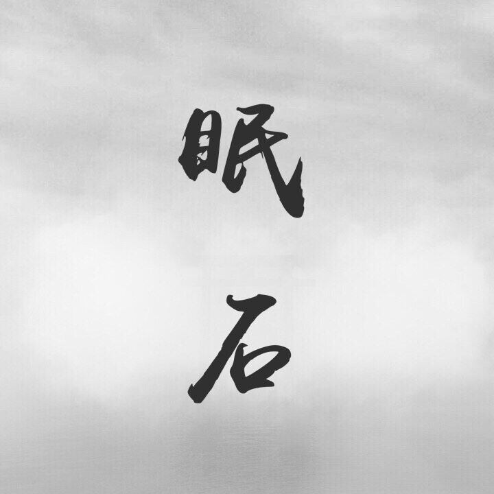 眠石 店铺LOGO