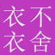 衣衣不舍潮流e店