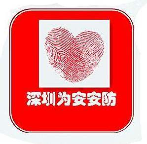 深圳市为安科技